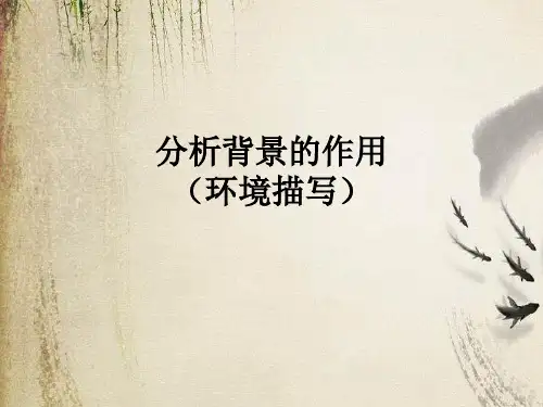 高考复习小说阅读分析背景的作用(环境描写)ppt(微课)