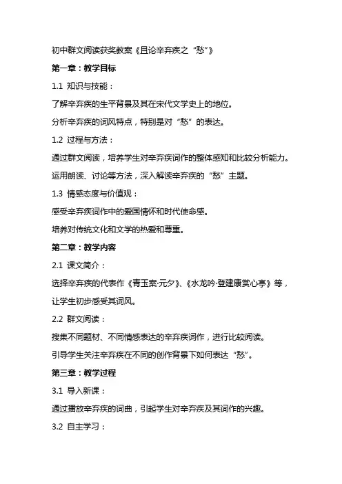 初中群文阅读获奖教案《且论辛弃疾之“愁”》
