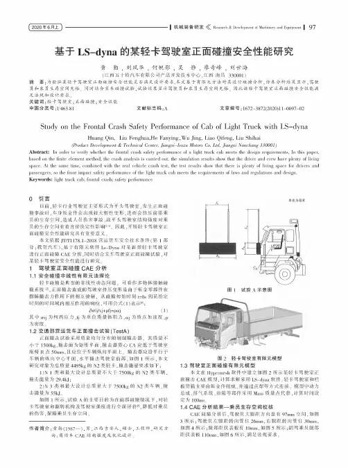 基于LS-dyna的某轻卡驾驶室正面碰撞安全性能研究