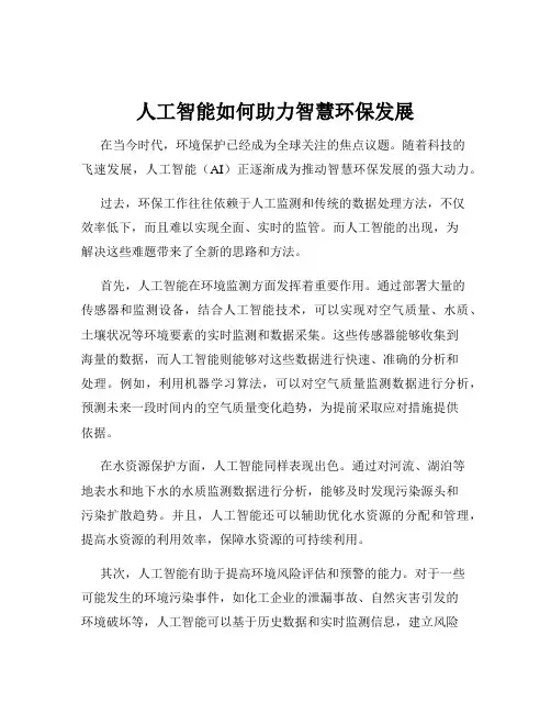 人工智能如何助力智慧环保发展