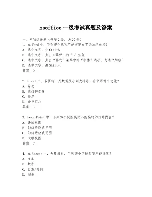 msoffice一级考试真题及答案