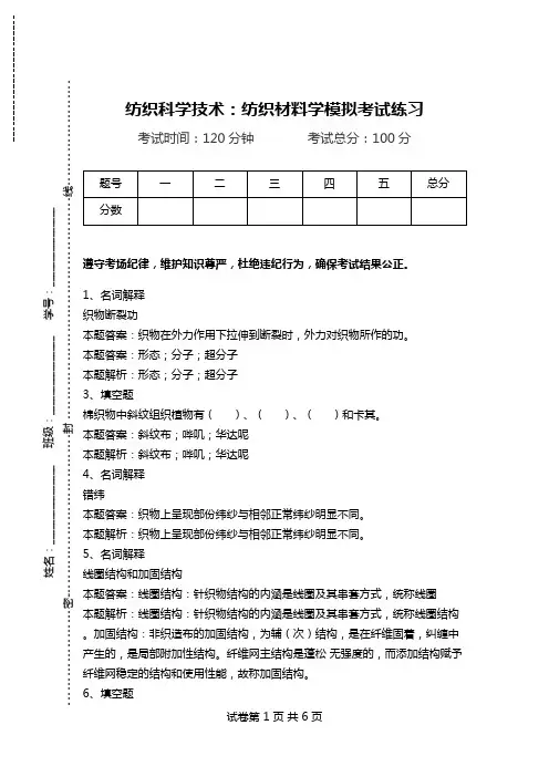 纺织科学技术：纺织材料学模拟考试练习_0.doc