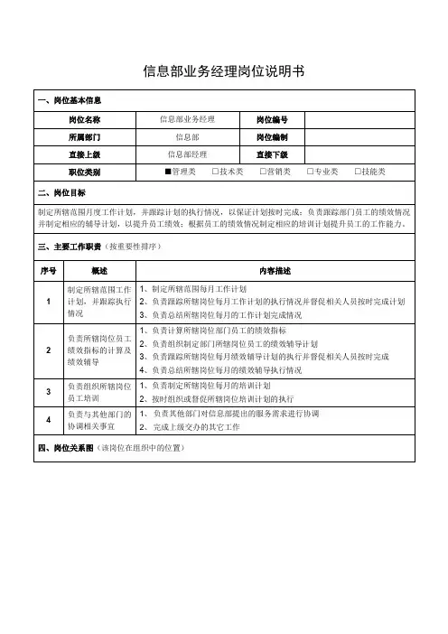 信息部业务经理岗位说明书