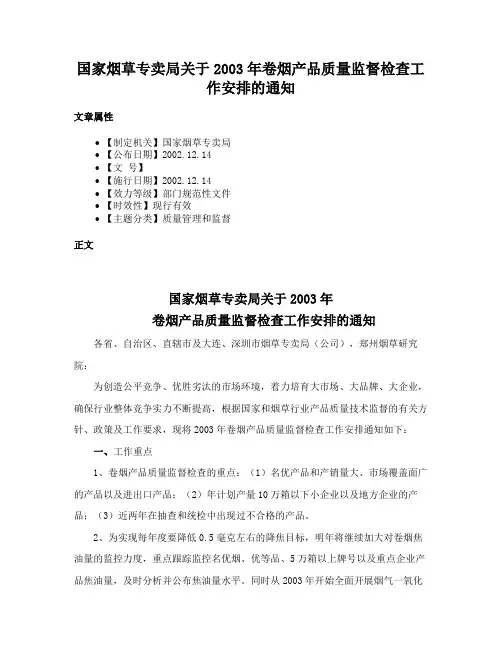 国家烟草专卖局关于2003年卷烟产品质量监督检查工作安排的通知