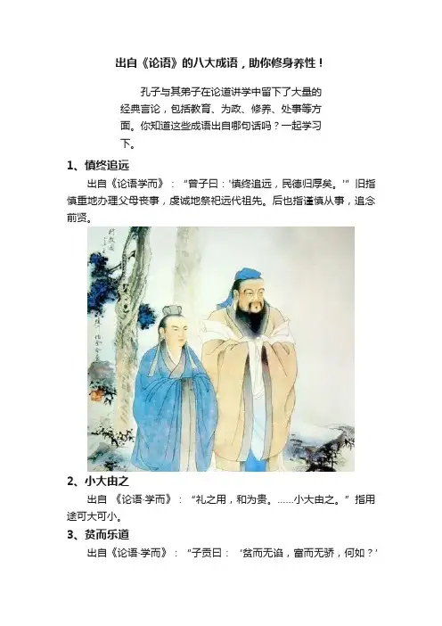 出自《论语》的八大成语，助你修身养性！