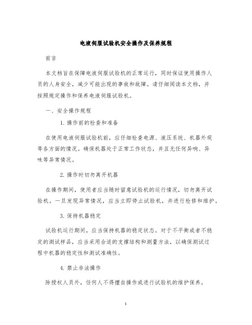 电液伺服试验机安全操作及保养规程