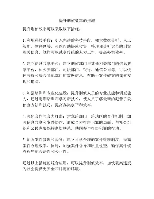 提升刑侦效率的措施