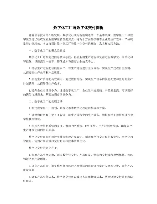 数字化工厂与数字化交付探析