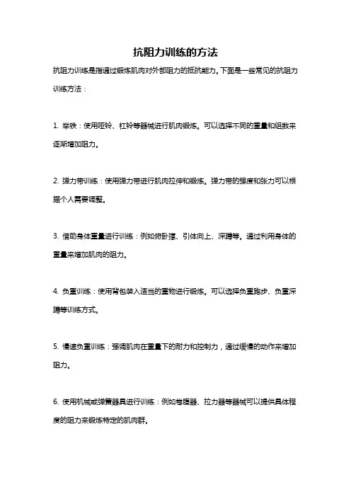 抗阻力训练的方法