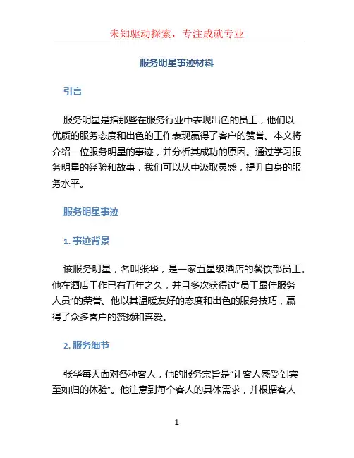 服务明星事迹材料