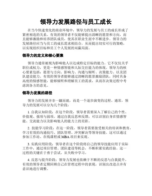 领导力发展路径与员工成长