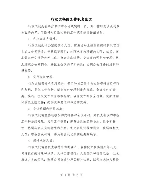 行政文秘的工作职责范文（3篇）