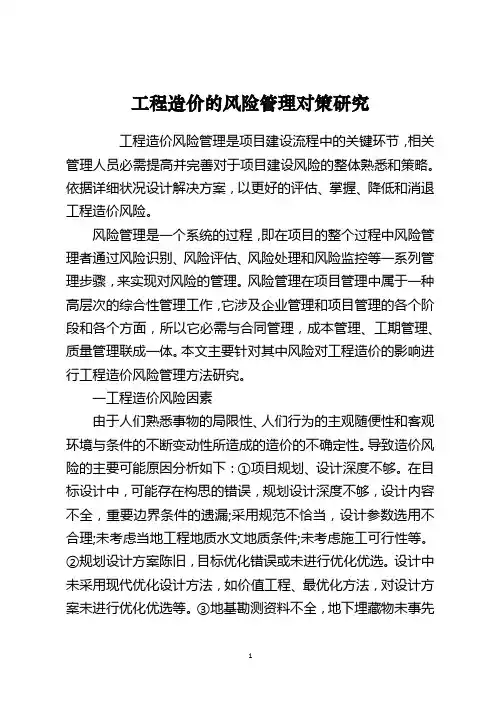 工程造价的风险管理对策研究