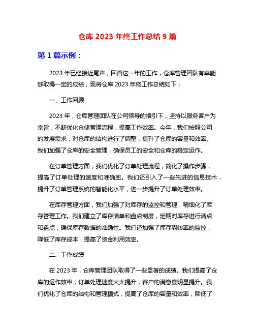 仓库2023年终工作总结9篇