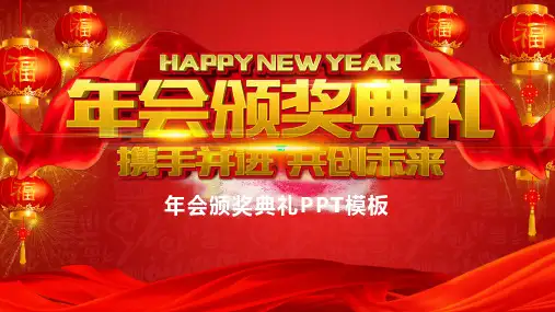 红色喜庆年会颁奖典礼PPT