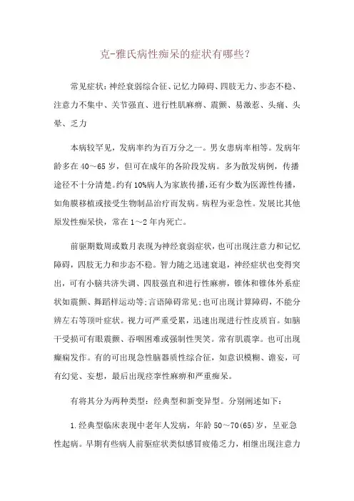 克-雅氏病性痴呆的症状有哪些？