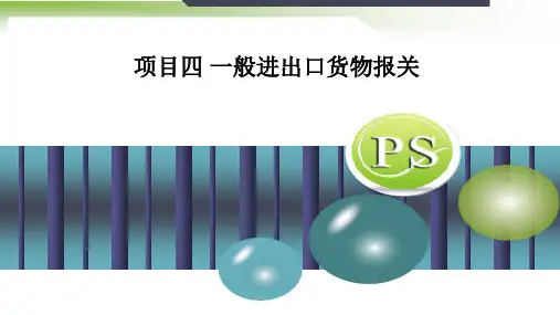 报关实务课件(项目四一般进出口货物报关)