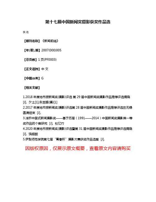 第十七届中国新闻奖摄影获奖作品选