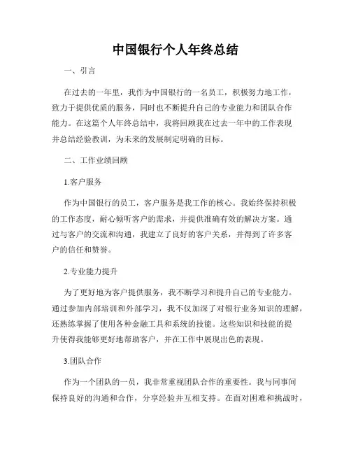 中国银行个人年终总结