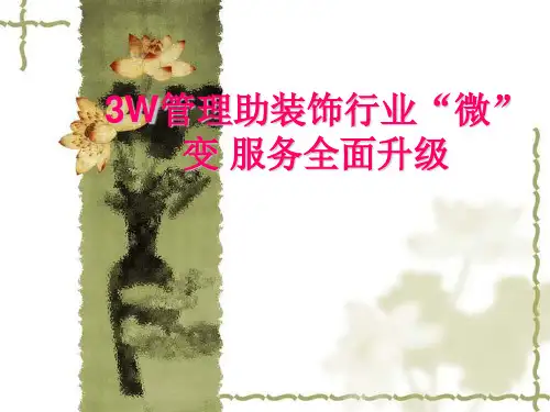 3W管理简介
