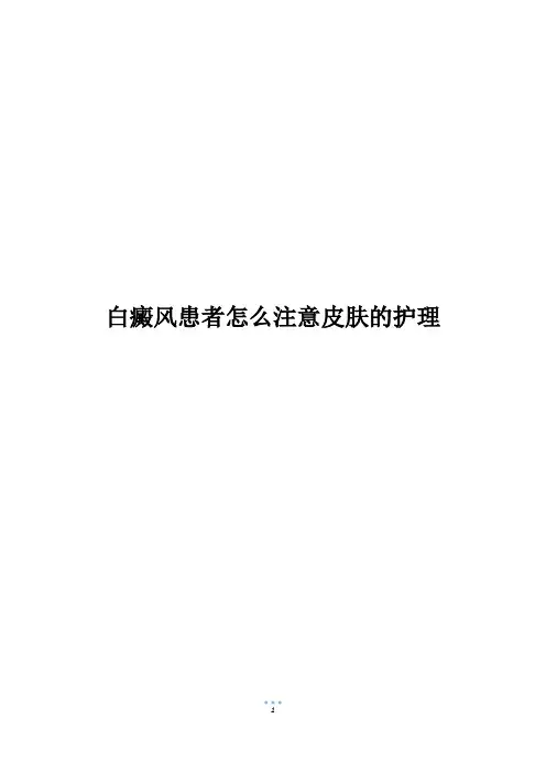 白癜风患者怎么注意皮肤的护理