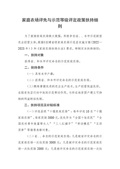 家庭农场评先与示范等级评定政策扶持细则