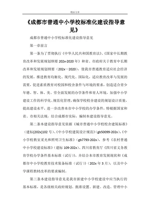 《成都市普通中小学校标准化建设指导意见》