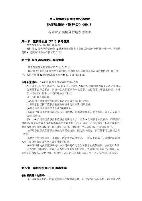 《经济法概论(财经类)》各章课后案例分析题参考答案