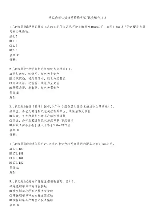 单位内部认证烟草检验考试(试卷编号131)