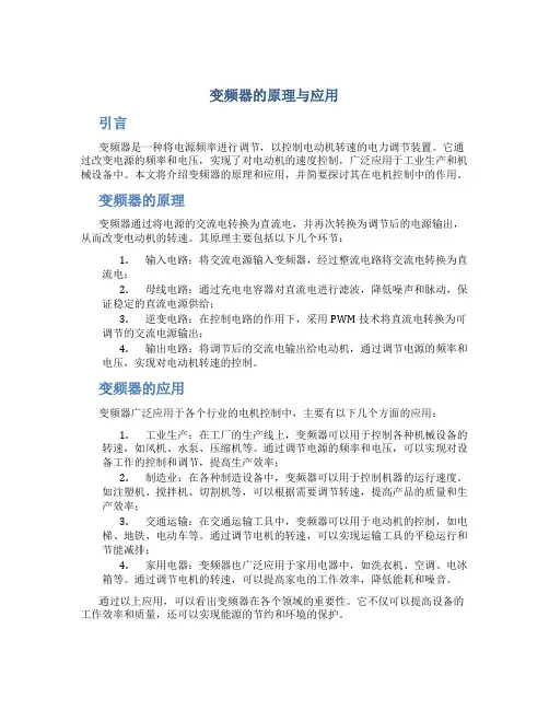 变频器的原理与应用论文