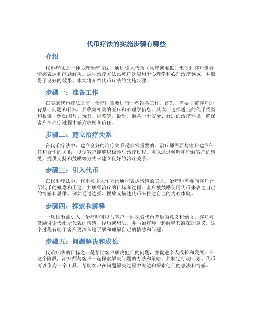 代币疗法的实施步骤有哪些