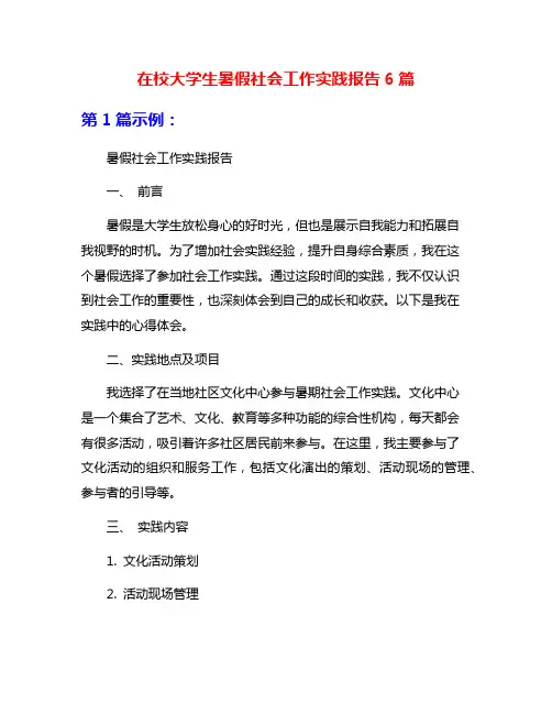 在校大学生暑假社会工作实践报告6篇