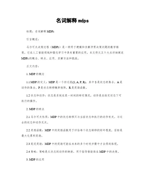 名词解释mdps