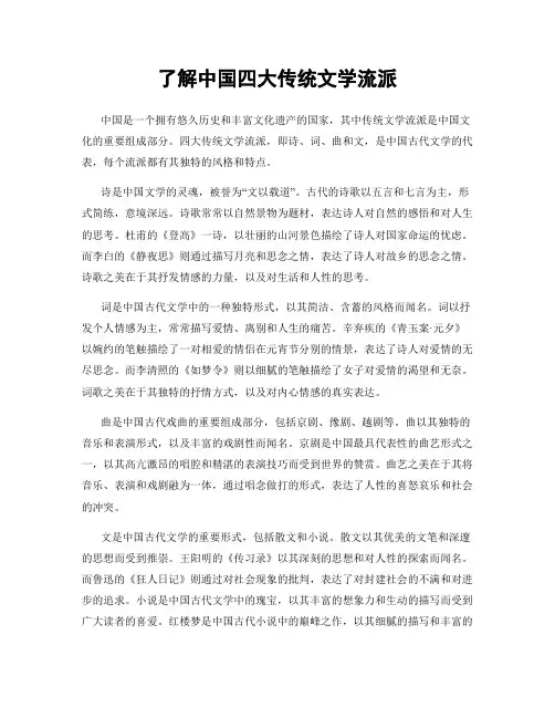 了解中国四大传统文学流派