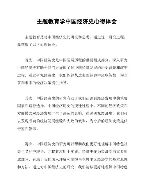 主题教育学中国经济史心得体会