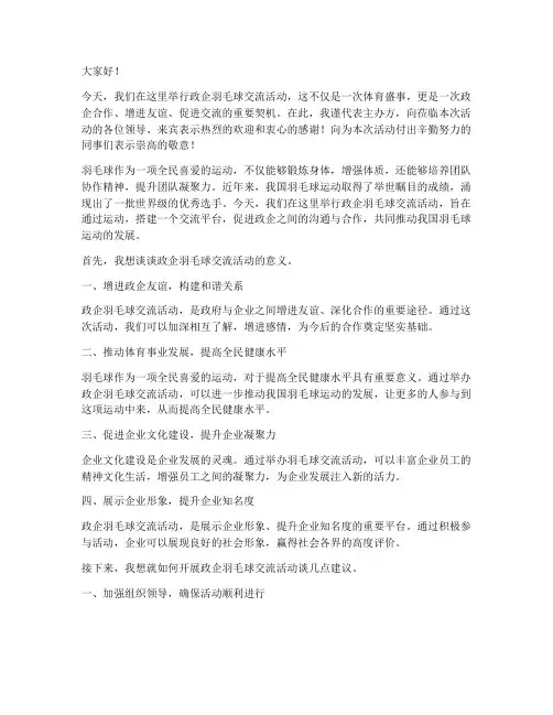 政企羽毛球交流发言稿