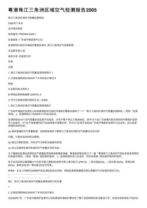 粤港珠江三角洲区域空气检测报告2005