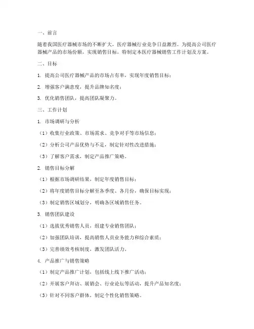 医疗器械销售工作计划及方案