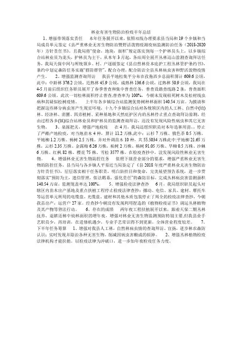 林业有害生物防治检疫半年总结