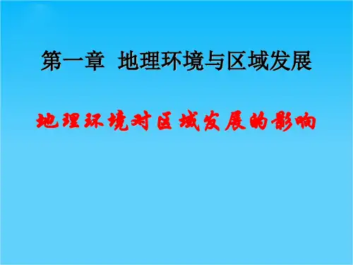 安徽省淮北市天一中学高中地理必修三教学课件11 地理环境对区域发展的影响