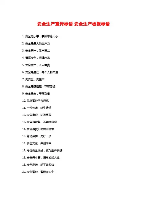 安全生产宣传标语 安全生产板报标语 