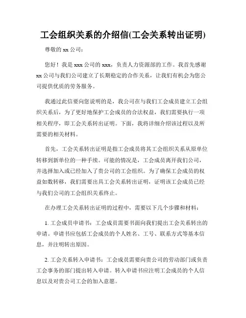 工会组织关系的介绍信(工会关系转出证明)