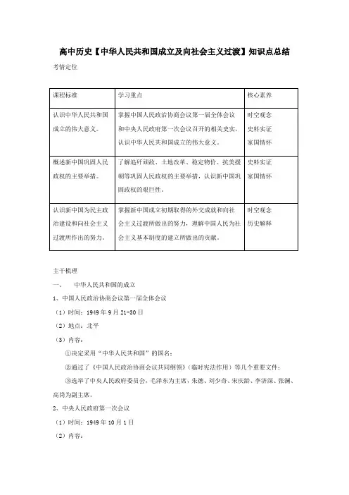 高中历史【中华人民共和国成立及向社会主义过渡】知识点总结