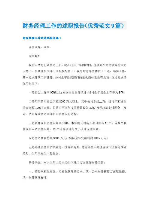 财务经理工作的述职报告(优秀范文9篇)