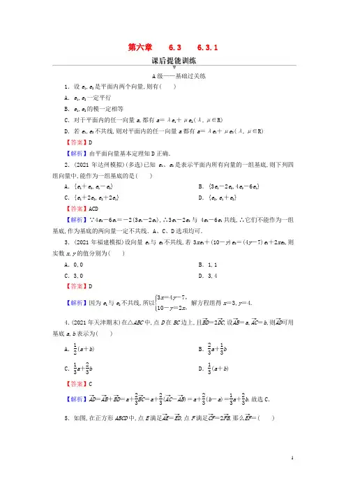 高中数学第六章平面向量及其应用 平面向量基本定理课后提能训练新人教A版必修第二册