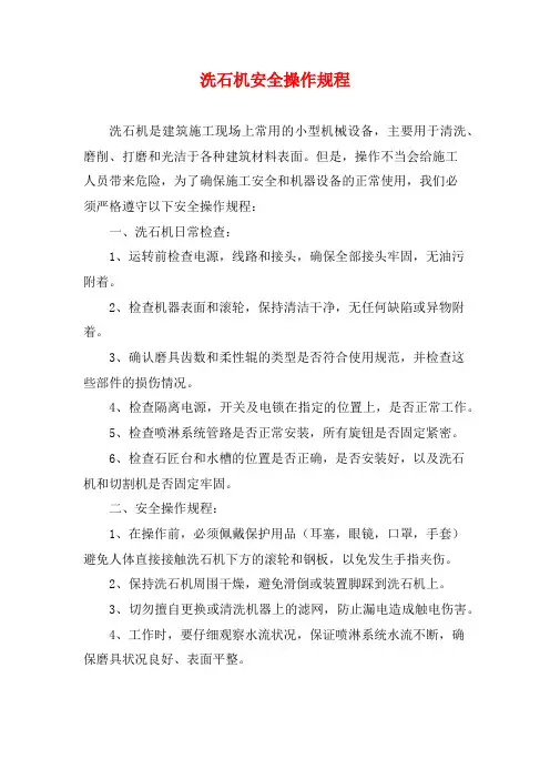 洗石机安全操作规程