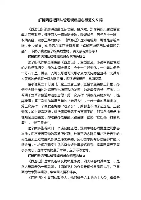 解析西游记团队管理观后感心得范文5篇