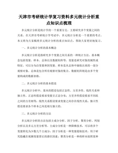 天津市考研统计学复习资料多元统计分析重点知识点梳理
