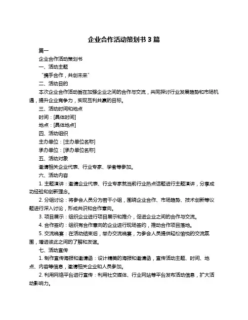 企业合作活动策划书3篇