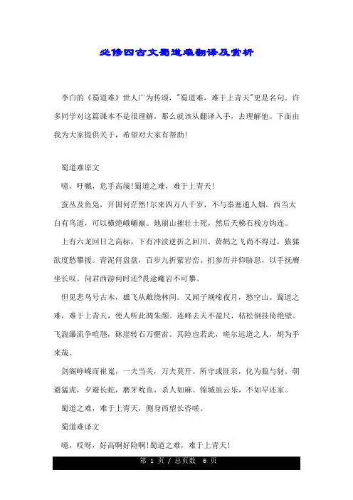 必修四古文蜀道难翻译及赏析.doc